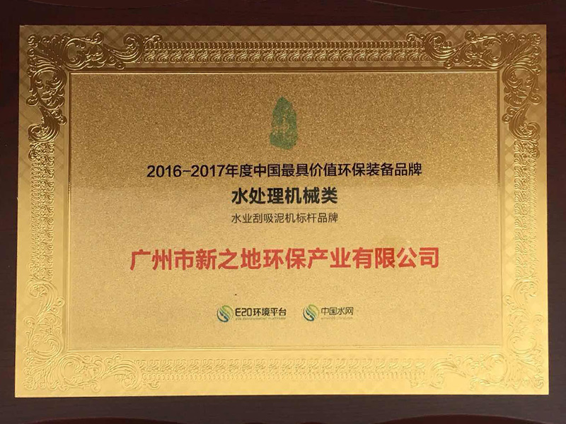2016-2017年度中国最具价值环保设备品牌（奖牌）