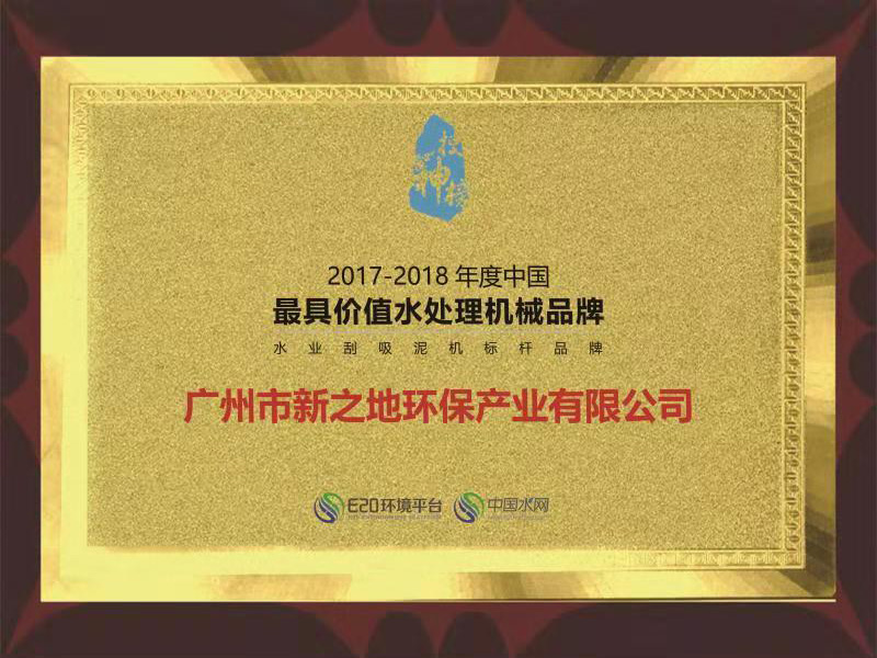 2017-2018年度中国最具价值环保设备品牌（奖牌）