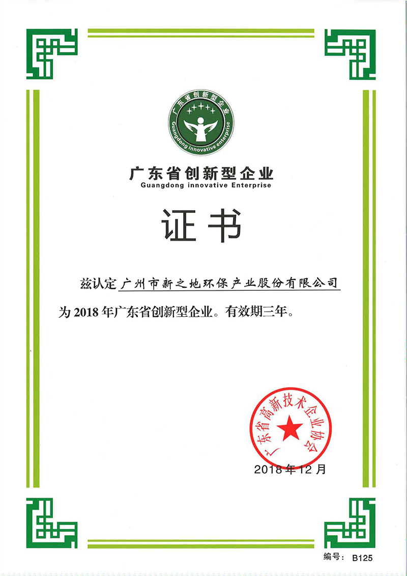 广东省创新型企业证书（2018-2021）